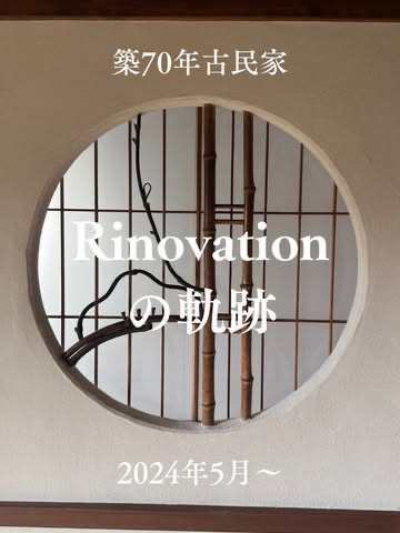 築70年の古民家リノベーションの記録