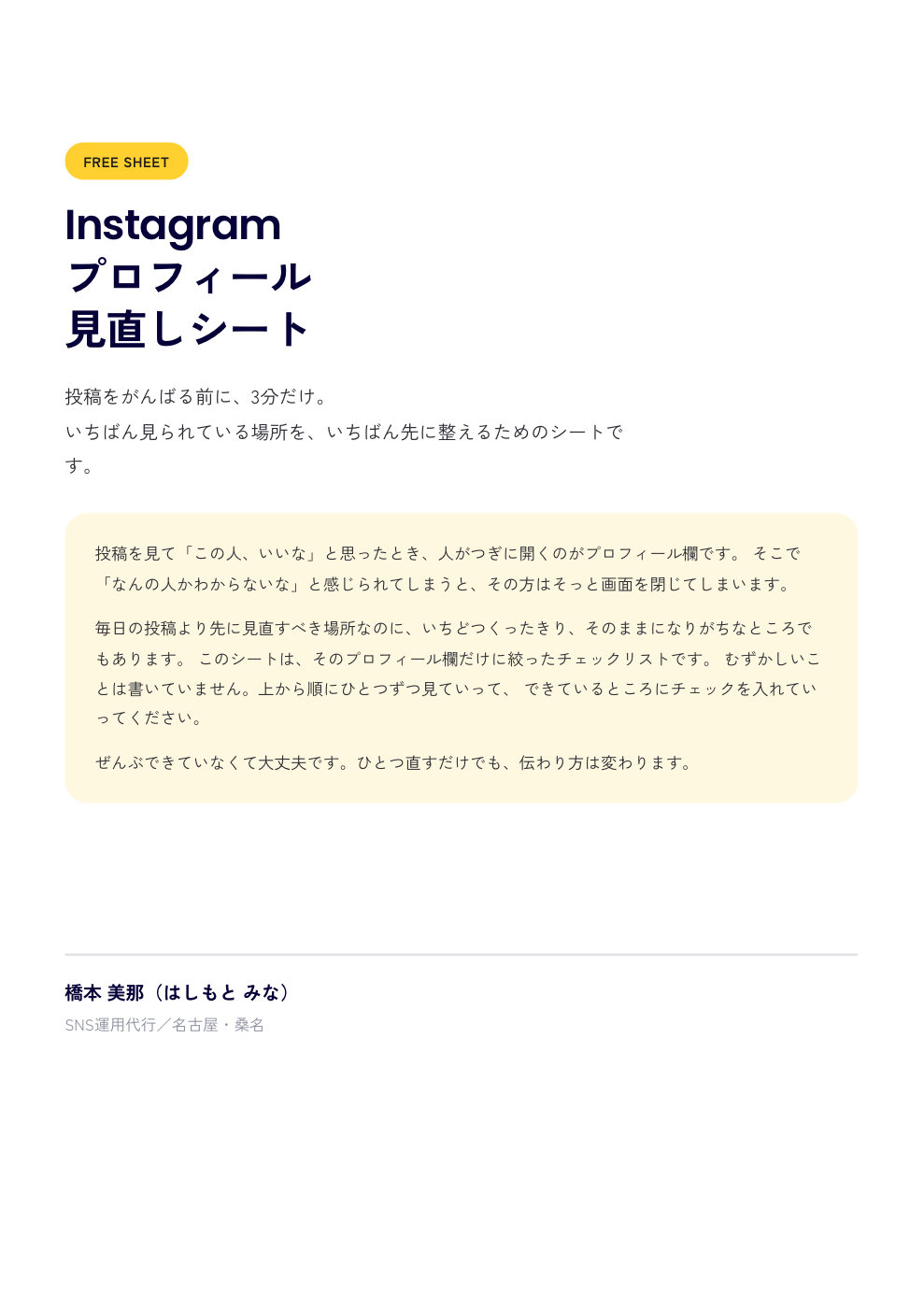 Instagramプロフィール見直しシートの表紙